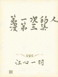 第一次的人妻动漫第三集