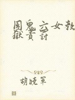 团鬼六女教师地狱责罚