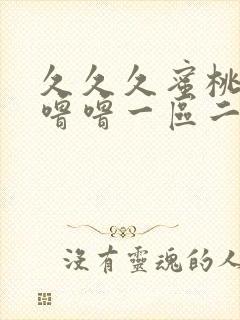 久久久蜜桃av噜噜一区二区三区