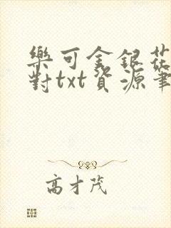 乐可金银花露校对txt资源笔趣阁