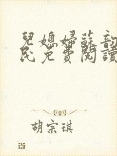 儿媳妇苏韵张大民免费阅读封面