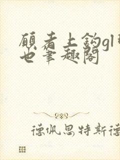 愿者上钩gl明也笔趣阁