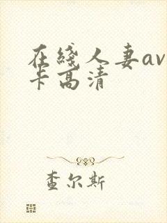 在线人妻av不卡高清