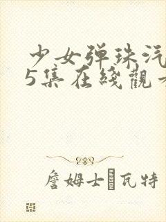 少女弹珠汽水第5集在线观看