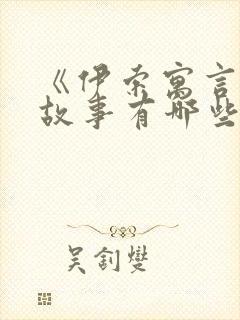 《伊索寓言》的故事有哪些