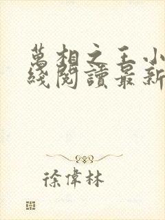 万相之王小说在线阅读最新章节