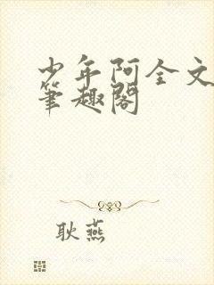 少年阿全文免费笔趣阁