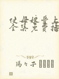 仗母娘爱上女婿全集免费播放电视剧封面