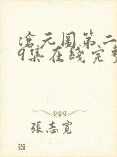 沧元图第二季39集在线完整免费观看