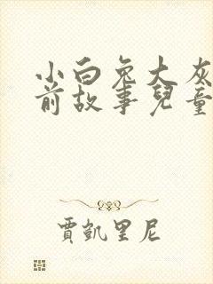 小白兔大灰狼睡前故事儿童