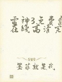 雷神3免费观看在线高清完整版