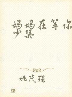 妈妈在等你共多少集