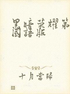 黑暗荣耀第一季国语版