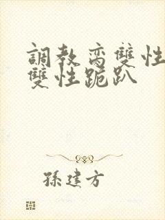 调教脔双性美人双性跪趴