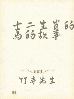 十二生肖的故事马的故事