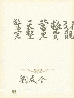 惊天营救3在线完整免费观看高清