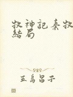 牧神记秦牧最终结局