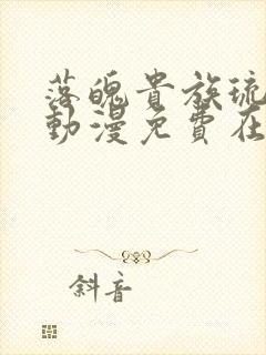 落魄贵族琉璃川动漫免费在线看