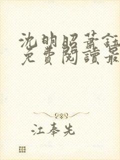 沈明昭萧钰全文免费阅读最新章节