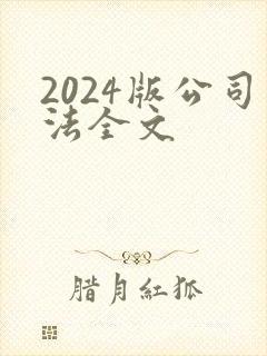 2024版公司法全文