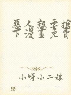 恶人想要抢救一下漫画免费下拉式阅读封面