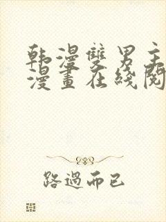 韩漫双男主免费漫画在线阅读