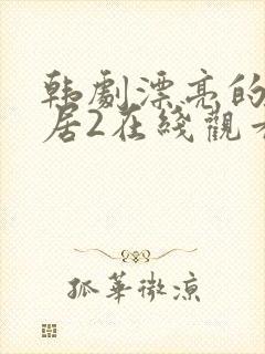 韩剧漂亮的女邻居2在线观看