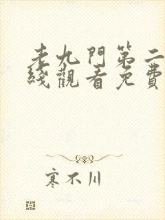 老九门第二季在线观看免费完整版