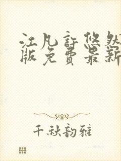 江凡许悠然完整版免费最新看