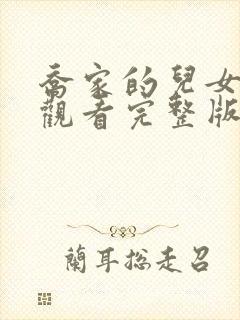 乔家的儿女免费观看完整版电视剧封面