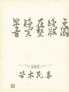 卑贱在线免费观看完整版国语封面