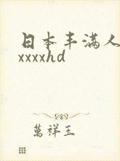 日本丰满人妻xxxxxhd