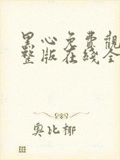 黑心免费观看完整版在线全集