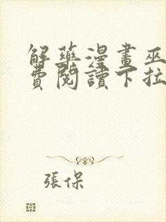 解药漫画巫哲免费阅读下拉式漫画封面