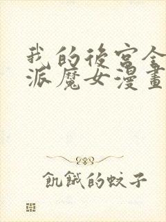 我的后宫全是反派魔女漫画免费观看六漫画