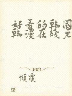 好看的韩国漫画韩漫在线免费看