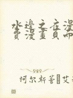 水边之夜漫画免费漫画页面在线看漫画下拉式