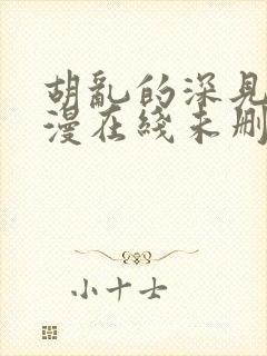 胡乱的深见君动漫在线未删减封面