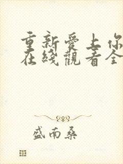 重新爱上你泰剧在线观看全集免费