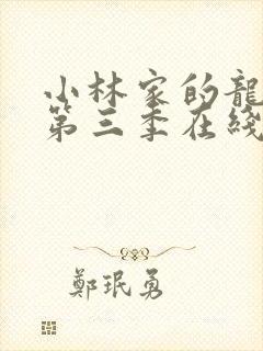 小林家的龙女仆第三季在线播放