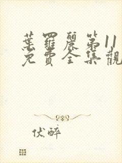 叶罗丽第11季免费全集观看完整版