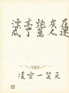 漂亮炮灰在恋综成了万人迷cp是谁