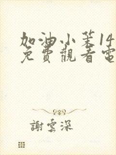 加油小茉14集免费观看电视剧封面