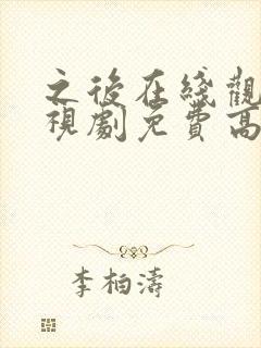 之后在线观看电视剧免费高清完整版