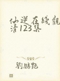 仙逆在线观看高清123集封面