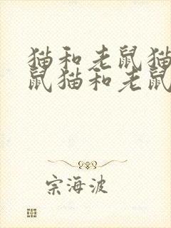 猫和老鼠猫和老鼠猫和老鼠