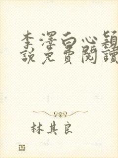 李泽白心颖的小说免费阅读笔趣阁