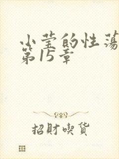 小莹的性荡生活第15章