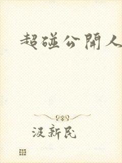 超碰公开人人妻