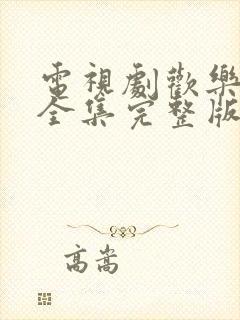 电视剧欢乐颂1全集完整版在线观看免费